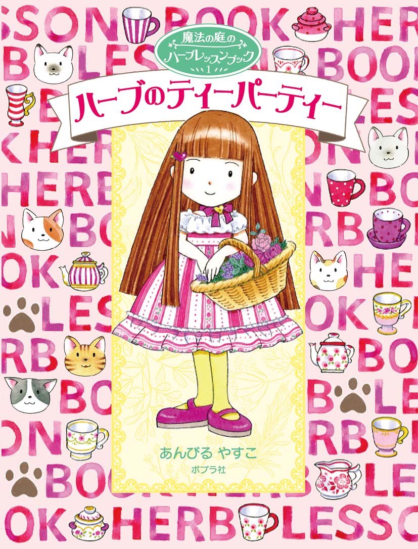 Amazon.co.jp: 魔法の庭のハーブレッスンブック1 ハーブのティー